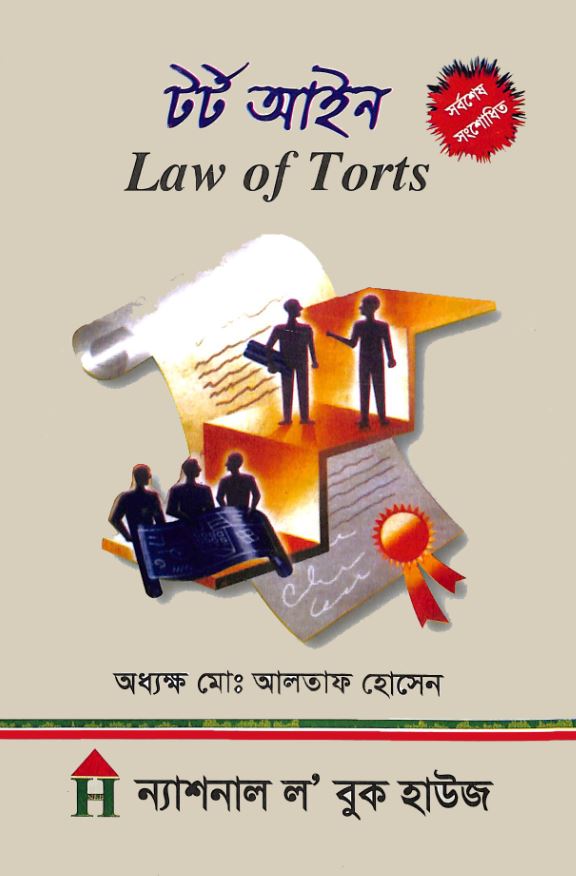 টর্ট আইন (LAW OF TORTS)